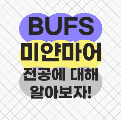 BUFS 미얀마어 전공에 대해 알아보자!